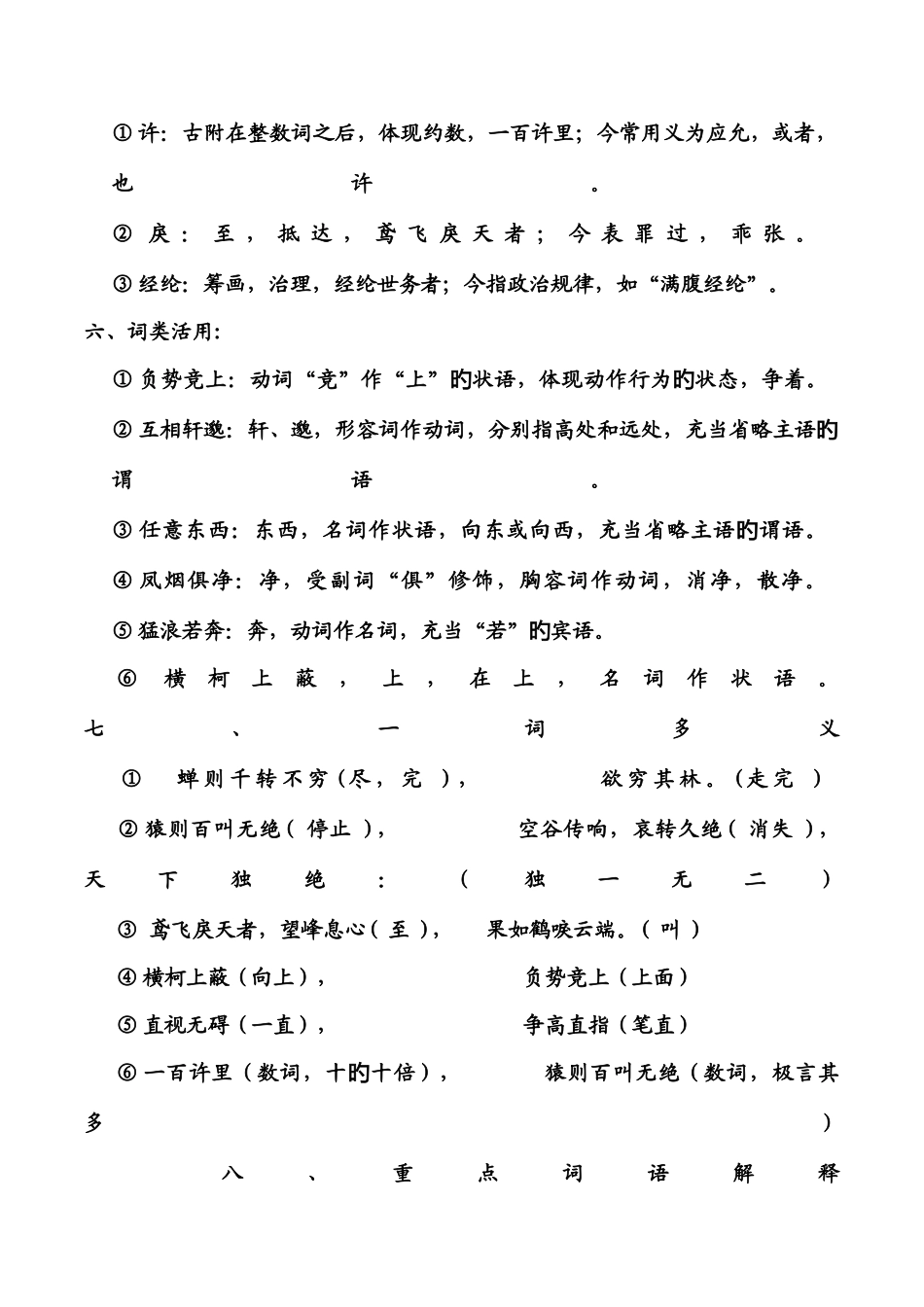 2025年与朱元思书文言知识点整理_第2页