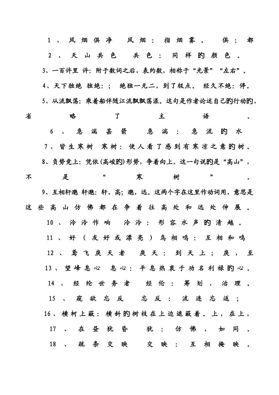 2025年与朱元思书文言知识点整理_第3页