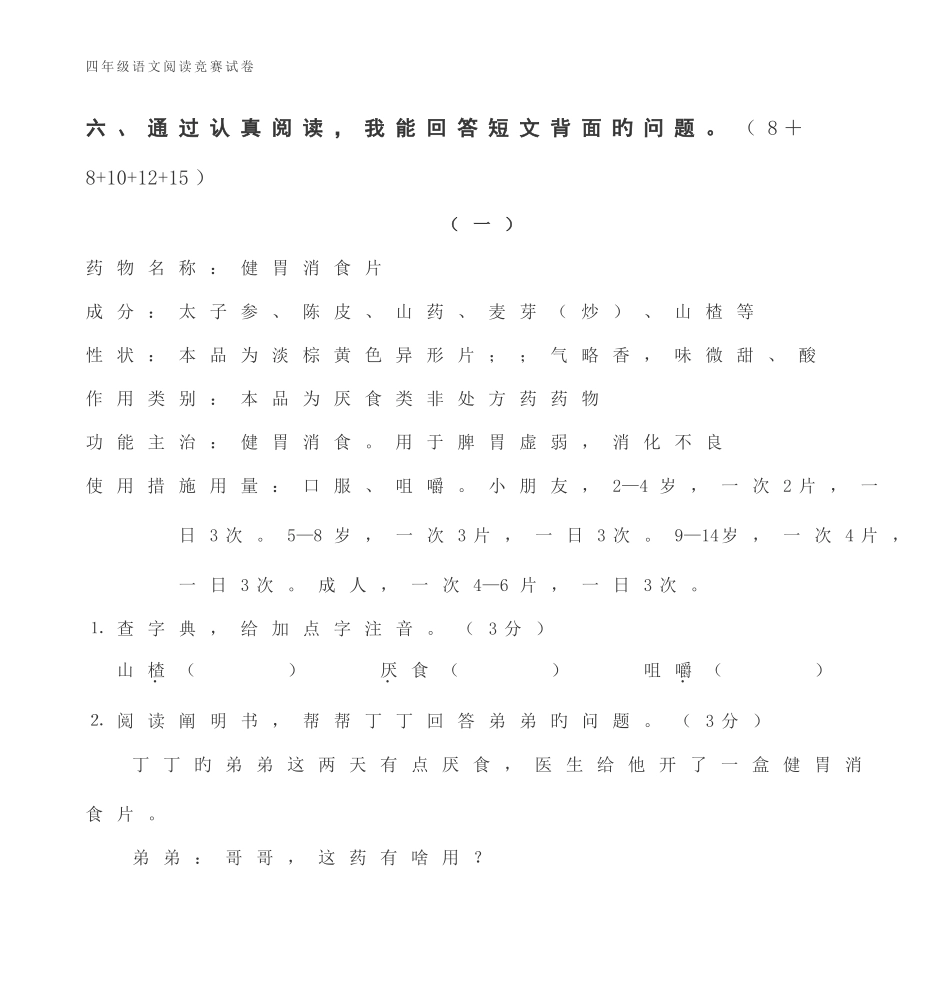 2025年四年级语文阅读竞赛试卷_第1页