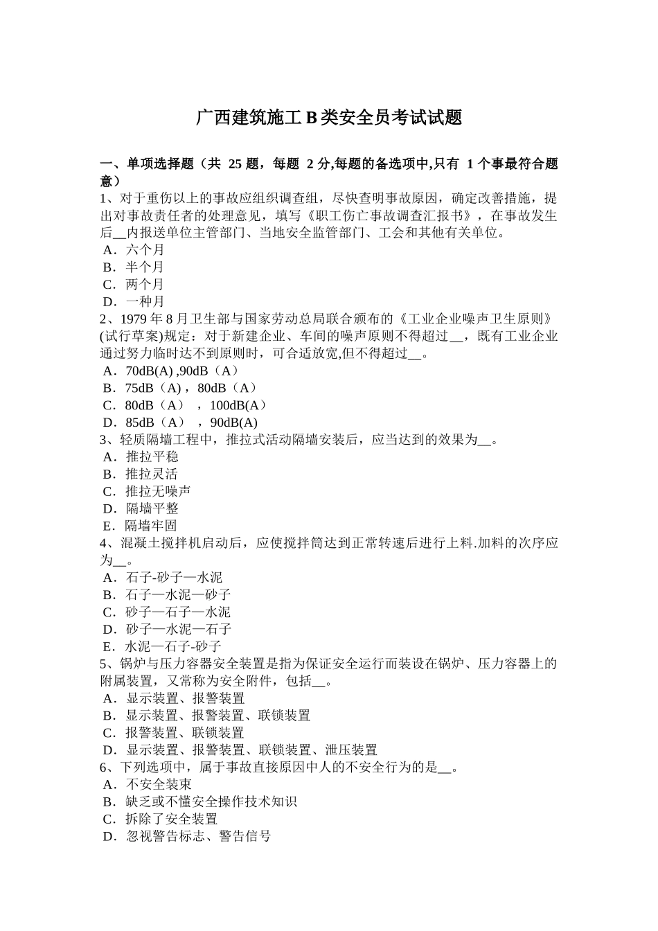 2025年广西建筑施工B类安全员考试试题整理版施工方案_第1页