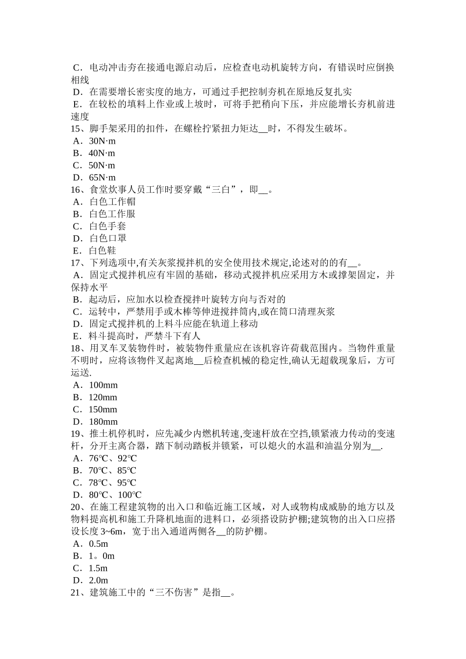 2025年广西建筑施工B类安全员考试试题整理版施工方案_第3页