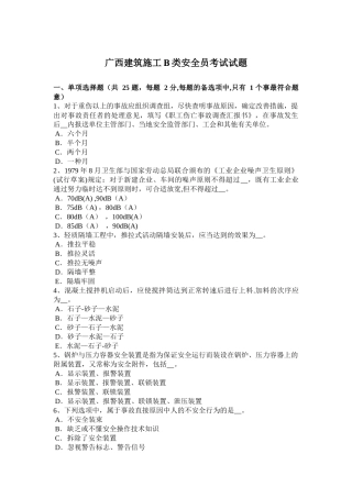 2025年广西建筑施工B类安全员考试试题整理版施工方案