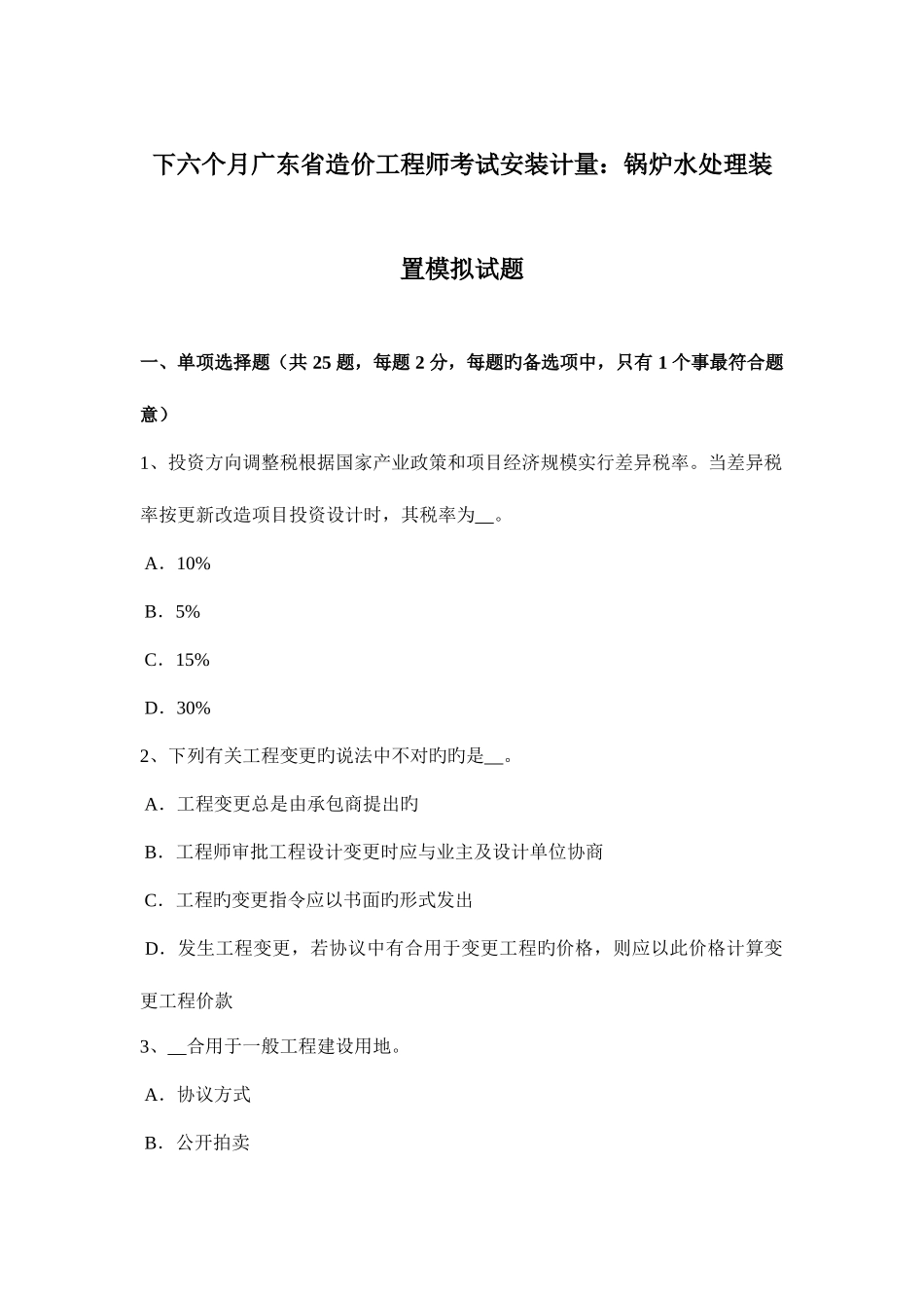 2025年下半年广东省造价工程师考试安装计量锅炉水处理装置模拟试题_第1页
