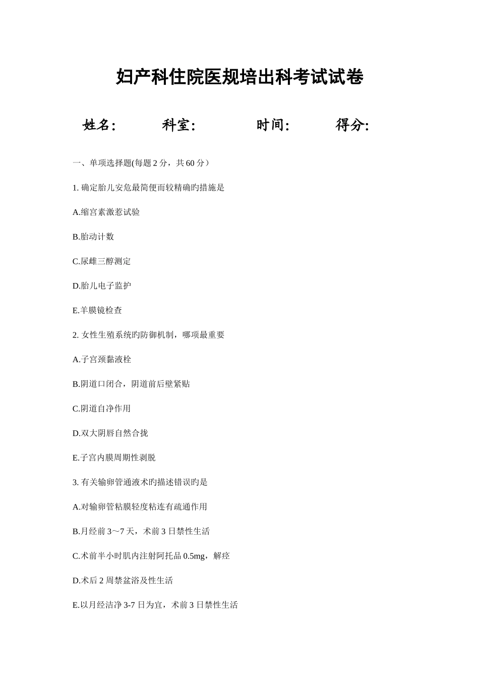 2025年住院医师妇产科出科考试试题_第1页