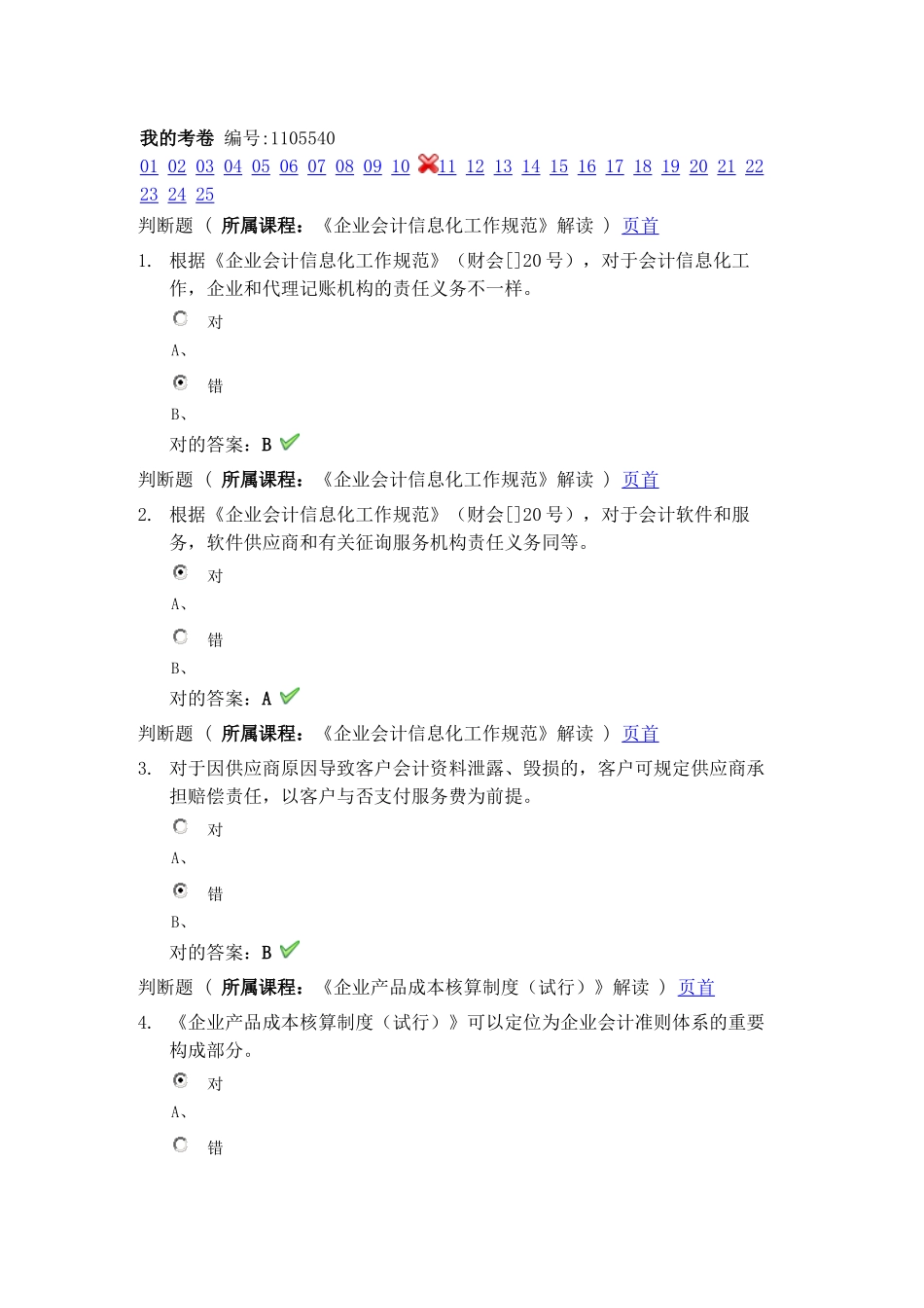 2025年会计继续教育考试答案_第1页