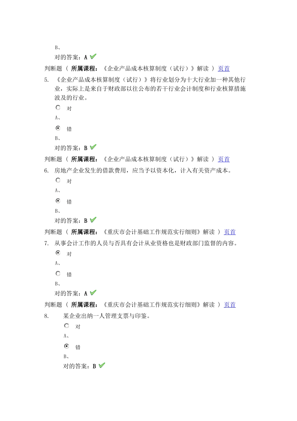 2025年会计继续教育考试答案_第2页