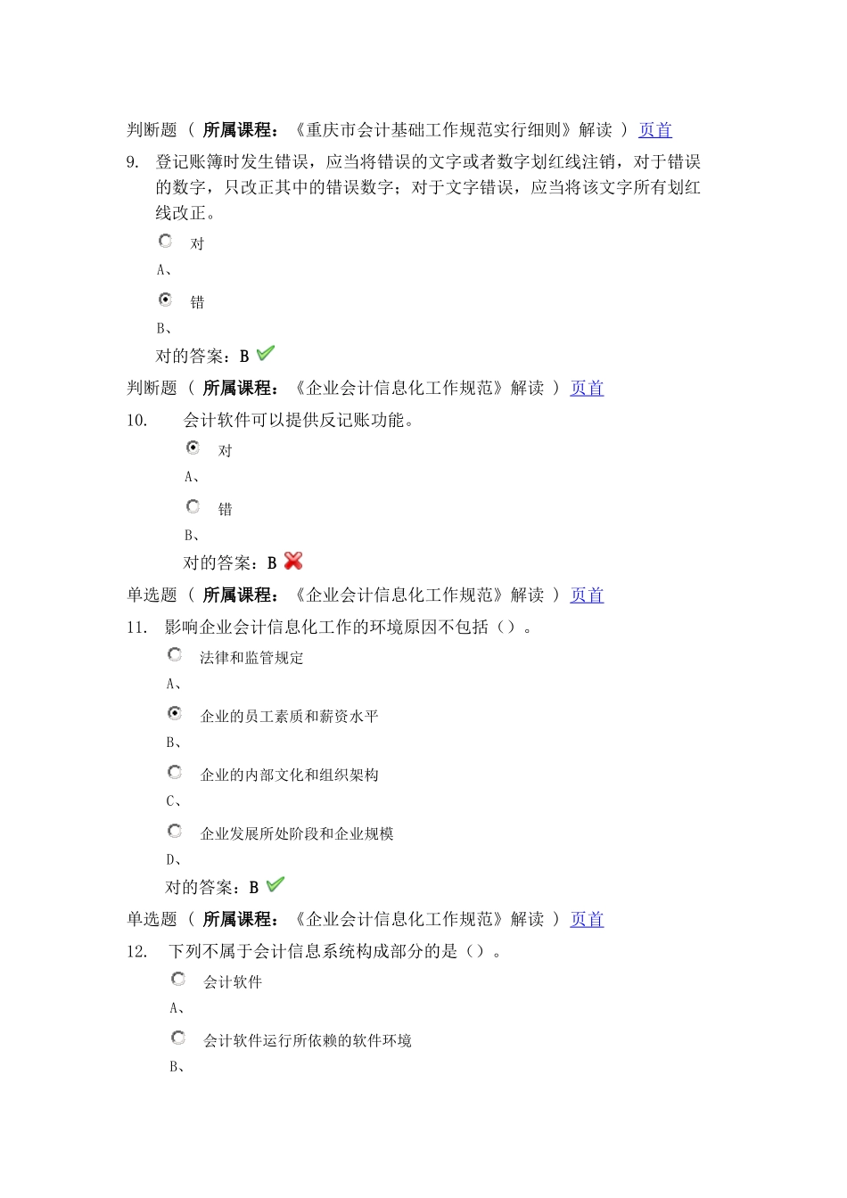 2025年会计继续教育考试答案_第3页