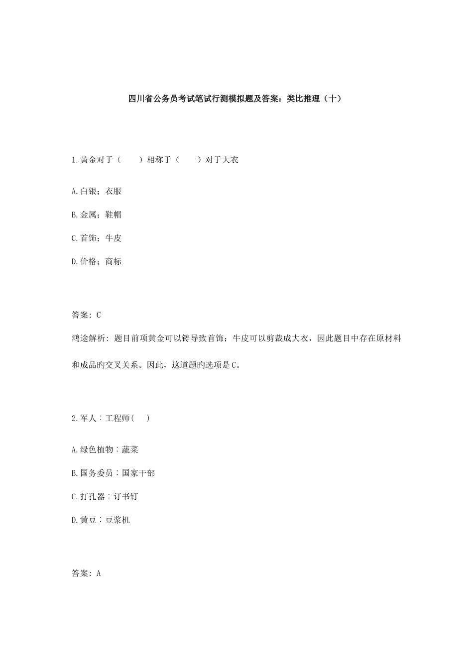 2025年四川省公务员考试笔试行测模拟题及答案类比推理十_第1页