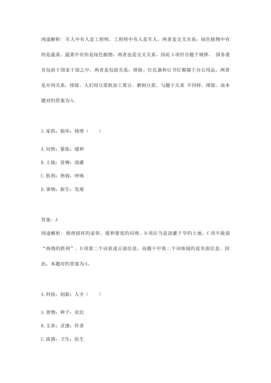 2025年四川省公务员考试笔试行测模拟题及答案类比推理十_第2页