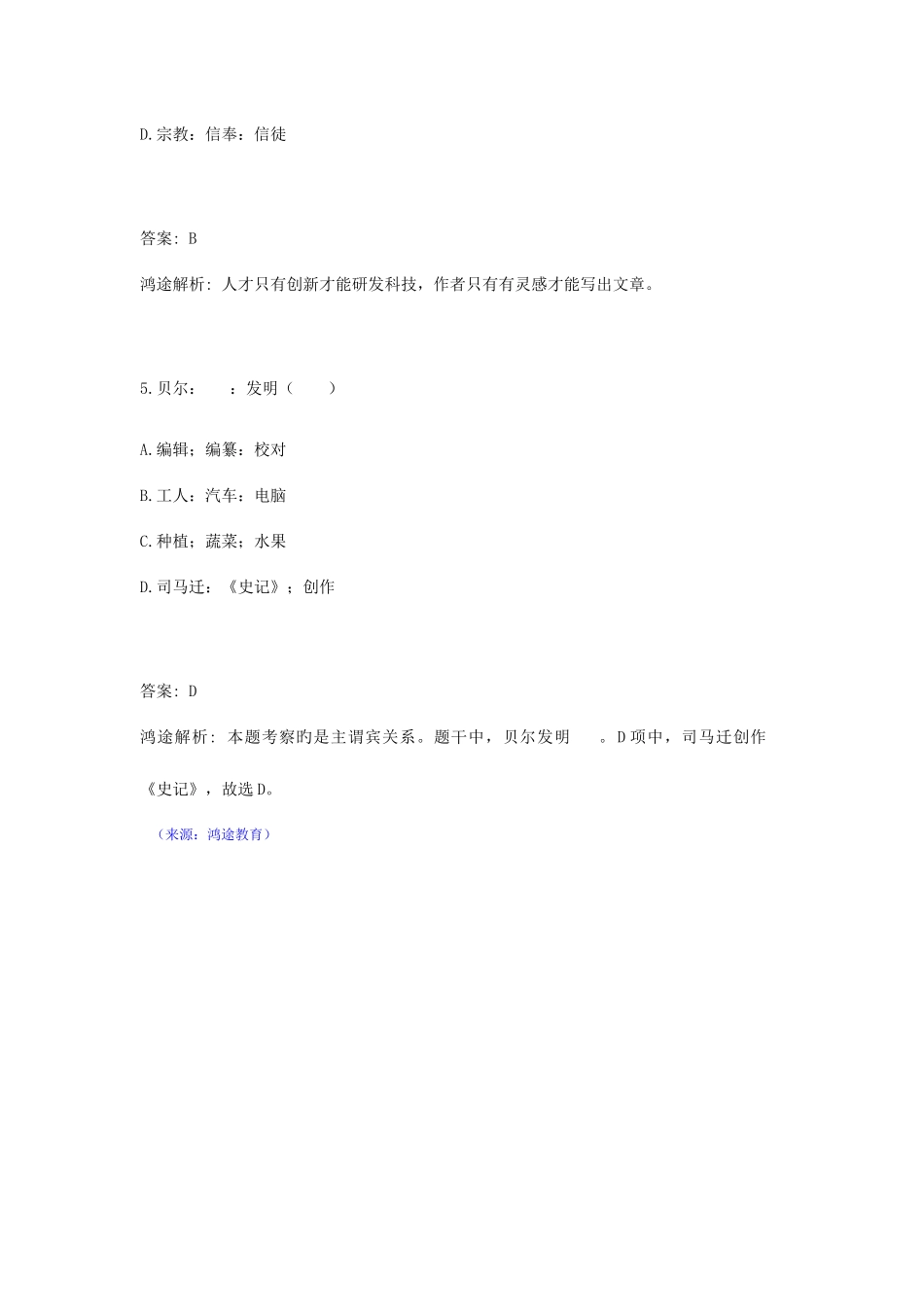 2025年四川省公务员考试笔试行测模拟题及答案类比推理十_第3页