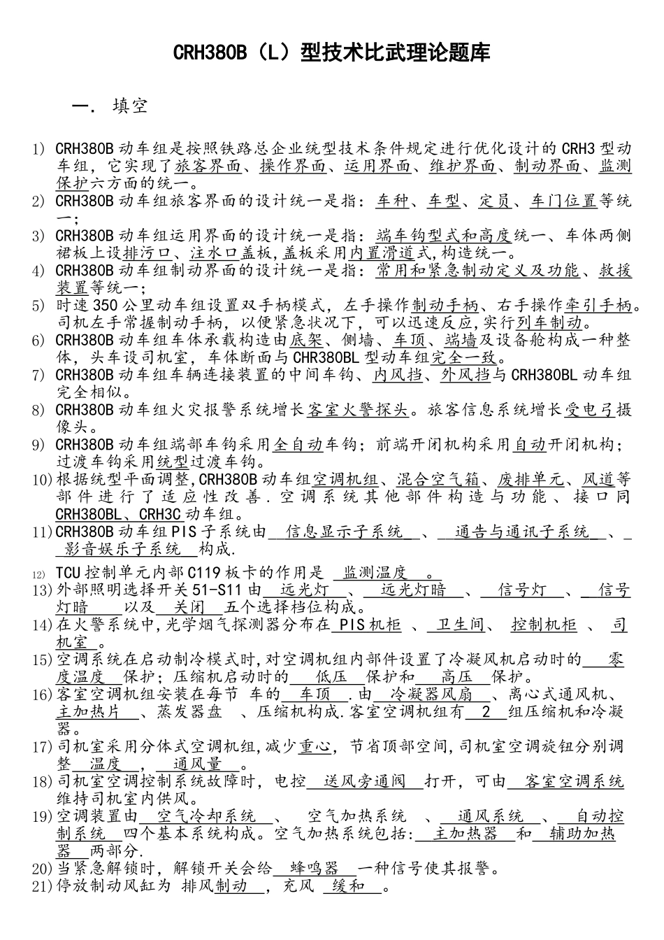 2025年技术比武题库CRH380BL型优化版_第1页