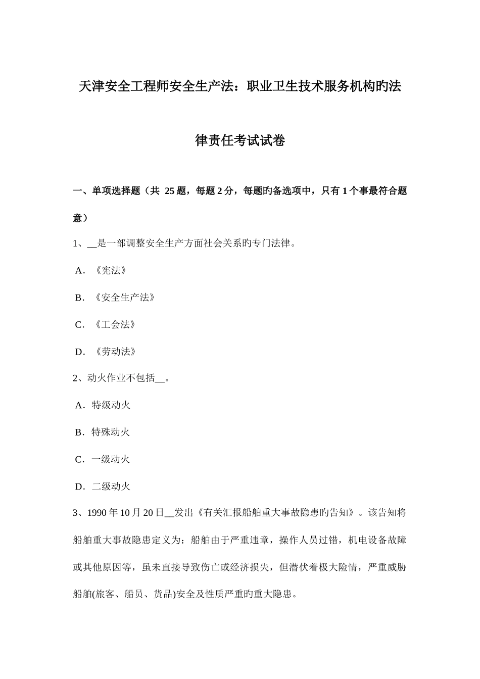 2025年天津安全工程师安全生产法职业卫生技术服务机构的法律责任考试试卷_第1页