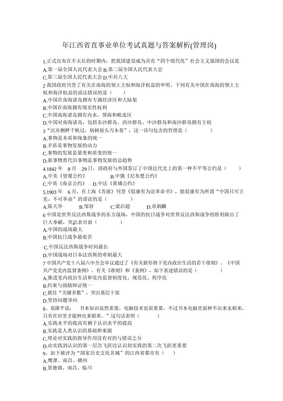 2025年江西省直事业单位考试真题_第1页