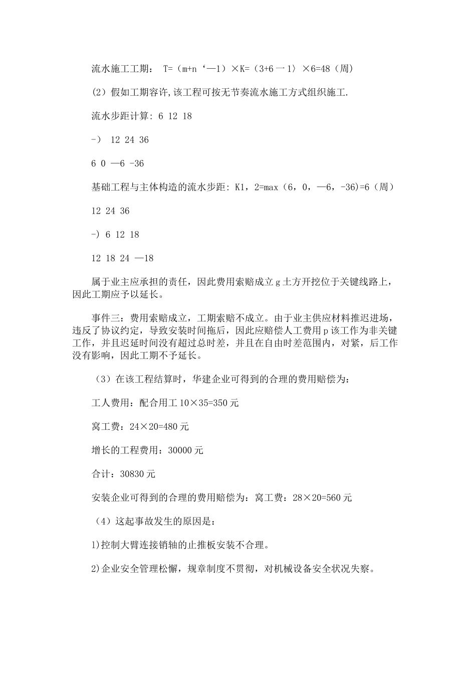 2025年二级建造师《房屋建筑工程管理与实务》模拟试题答案_第3页