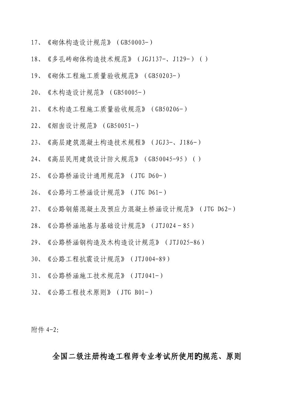 2025年一级注册结构工程师专业考试所使用的规范标准_第2页