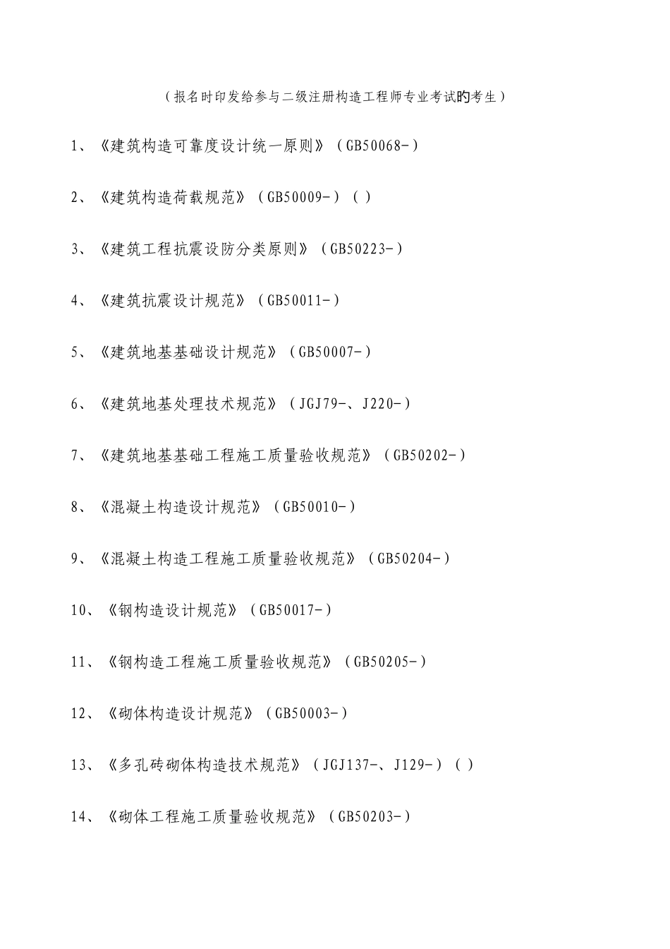 2025年一级注册结构工程师专业考试所使用的规范标准_第3页
