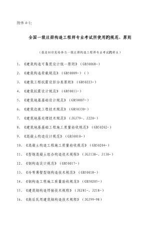 2025年一级注册结构工程师专业考试所使用的规范标准