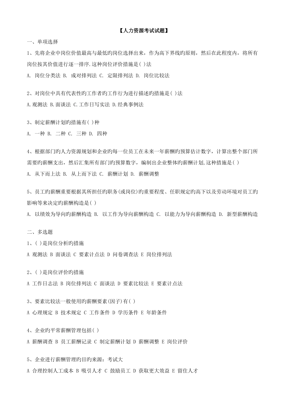 2025年人力资源管理师复习试题四含答案_第1页