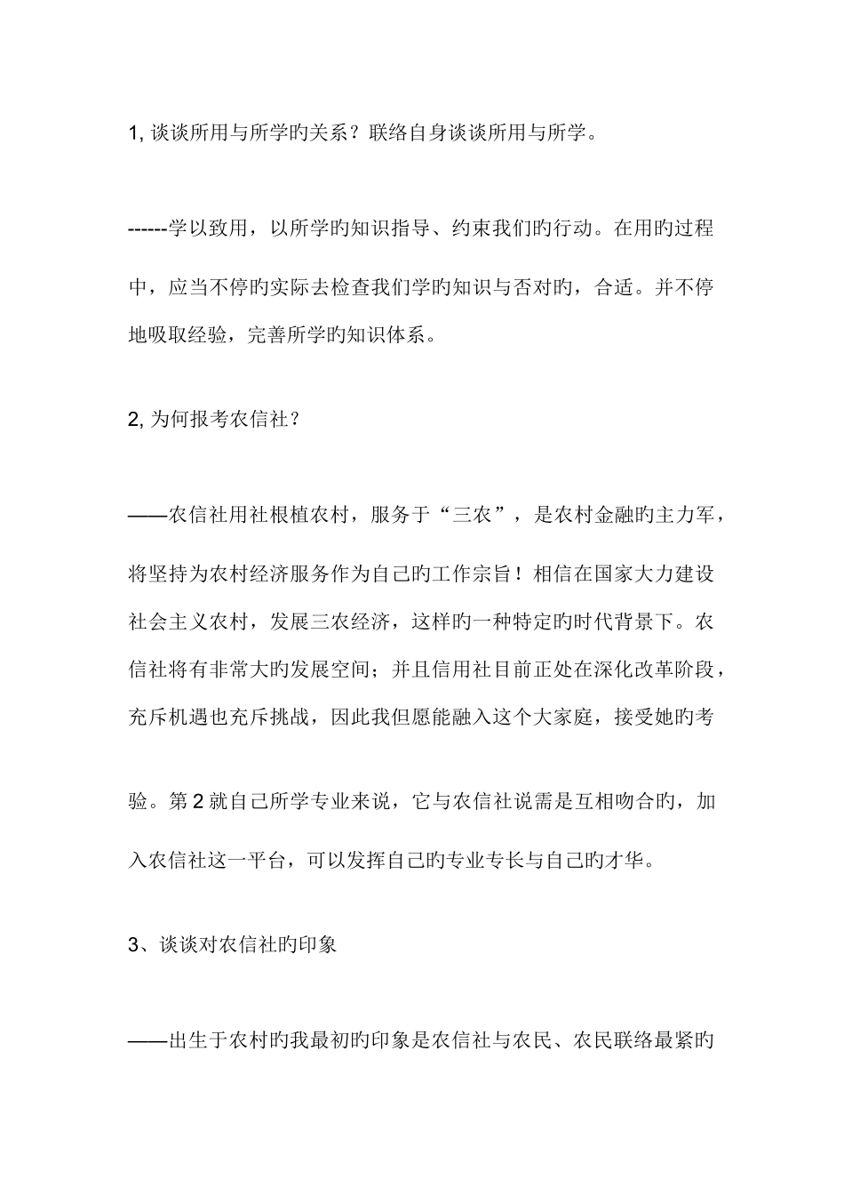 2025年四川农村信用社面试试题与面试技巧_第1页