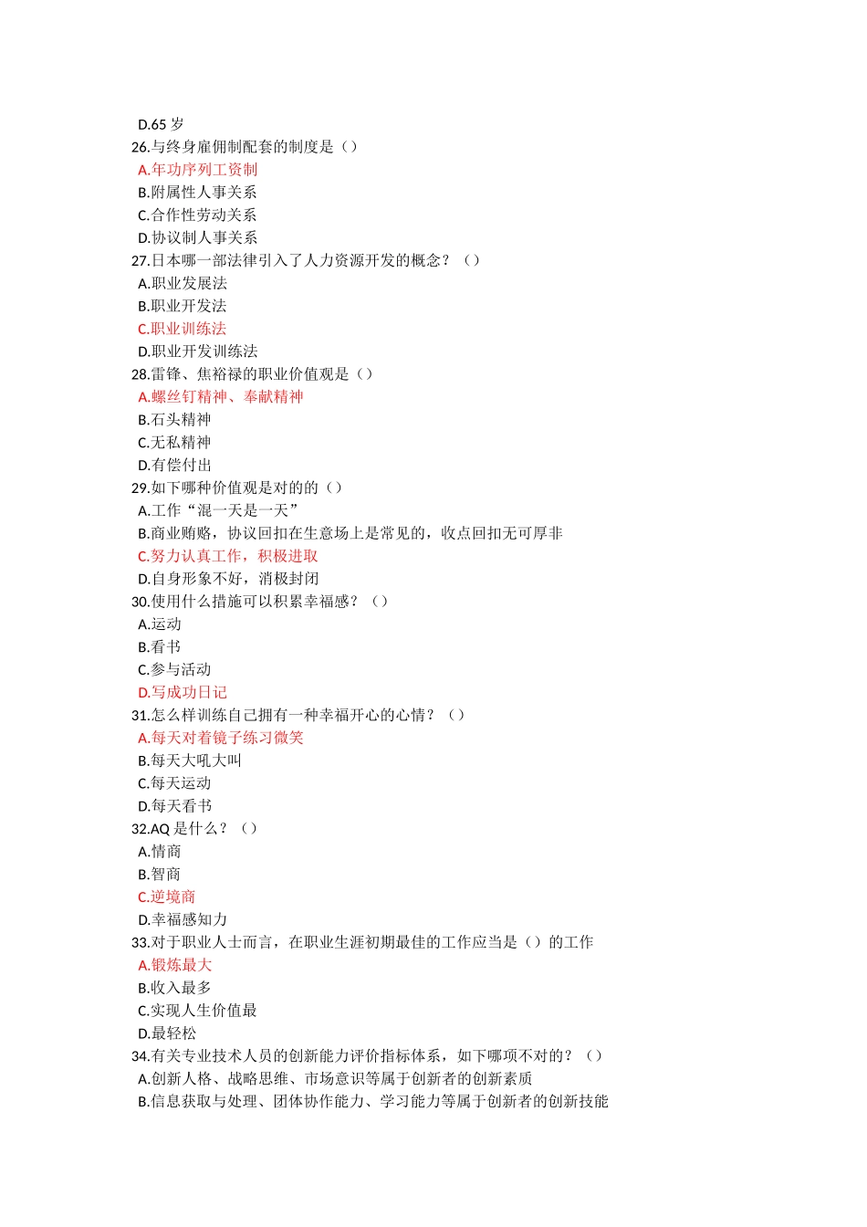 2025年公需科目专业技术人员职业幸福感的提升题库全套汇编_第3页