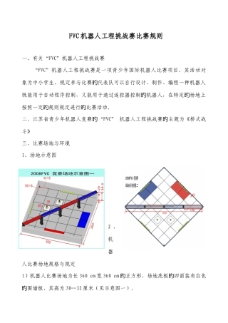 2025年FVC机器人比赛规则第七届中国青少年机器人竞赛