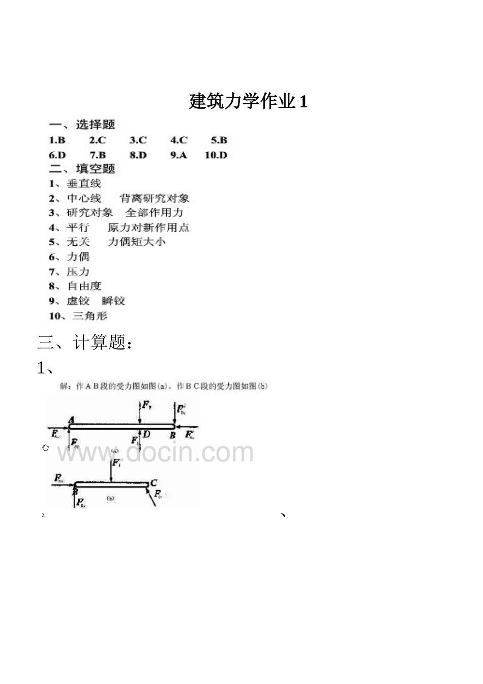 2025年电大建筑力学形成作业参考答案新_第1页
