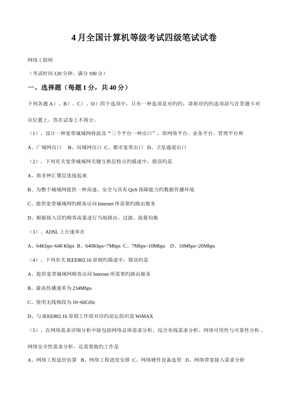 2025年四级网络工程师试题_第1页