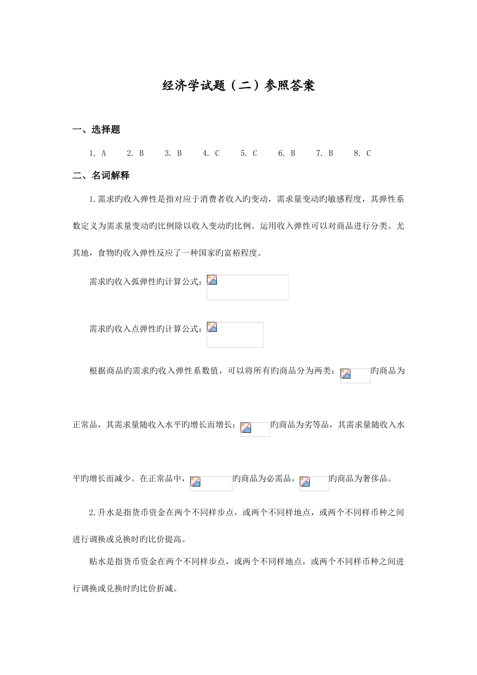 2025年同等学力经济学练习题二参考答案_第1页