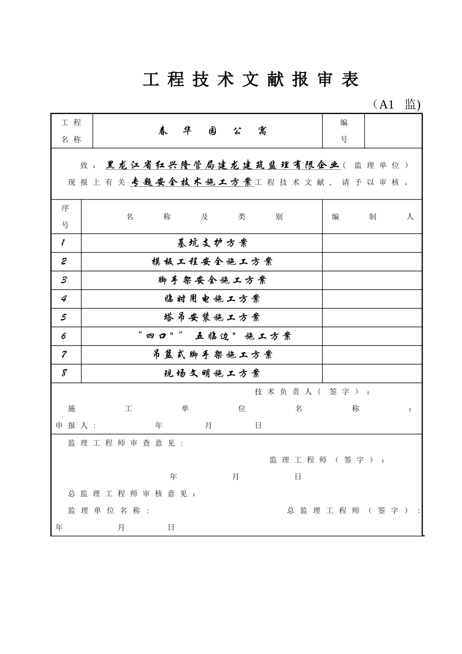 2025年工程技术文件报审表全套表专项方案_第2页