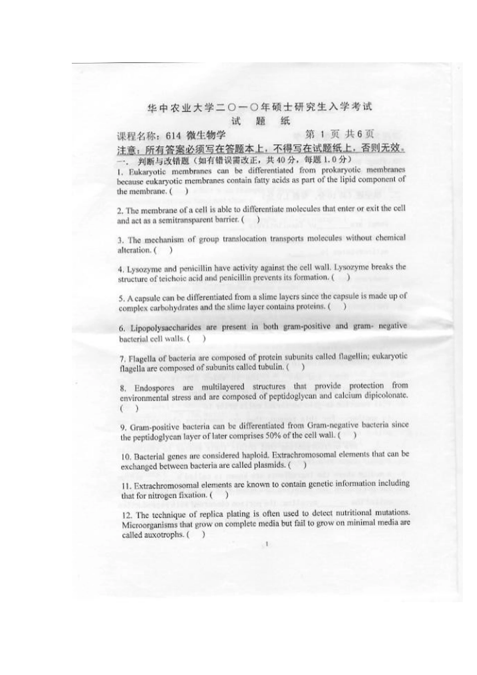 2025年华中农业大学硕士研究生考试微生物学真题_第1页