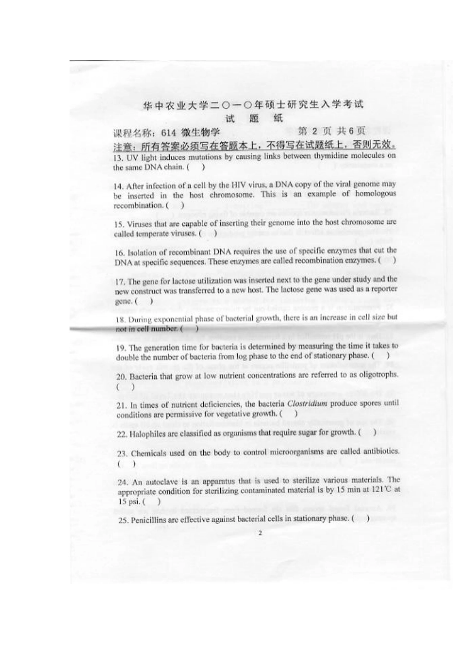 2025年华中农业大学硕士研究生考试微生物学真题_第2页
