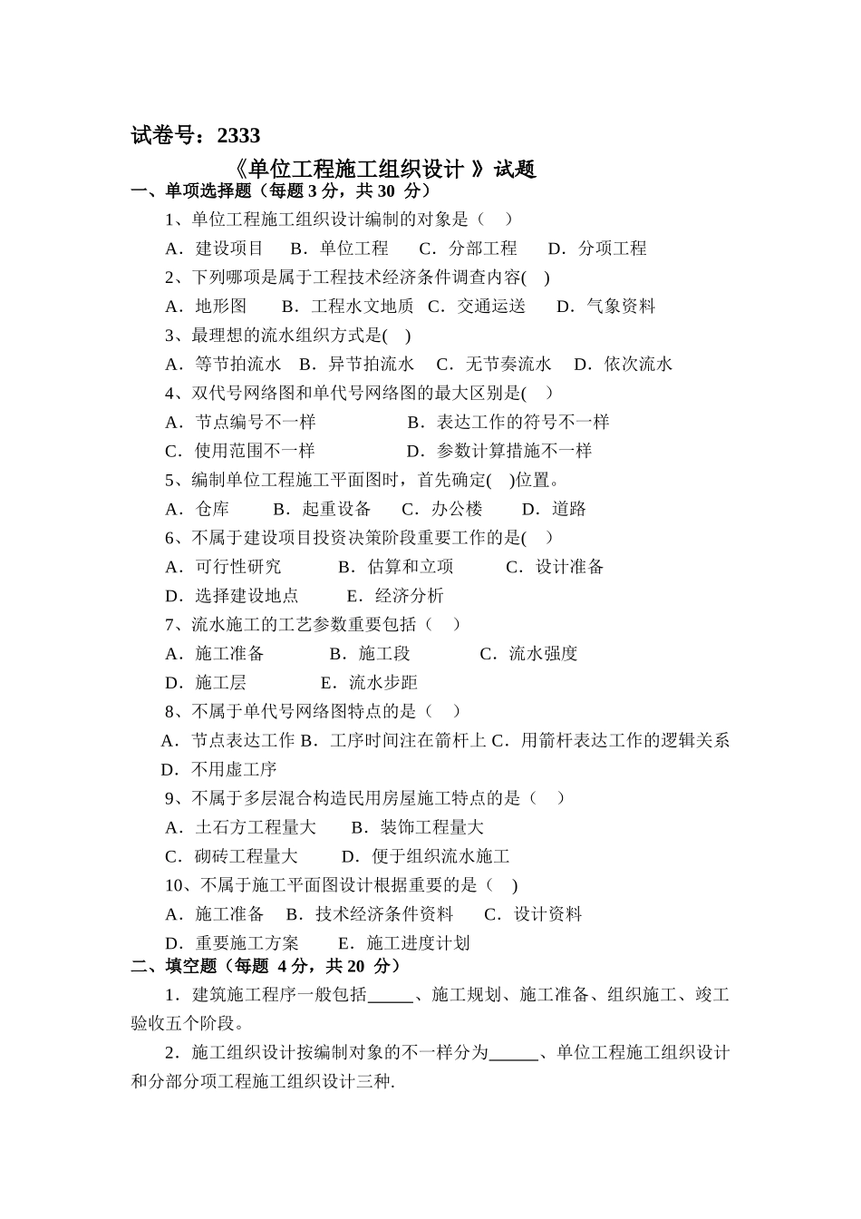 2025年电大2333单位工程施工组织设计试题及答案_第1页