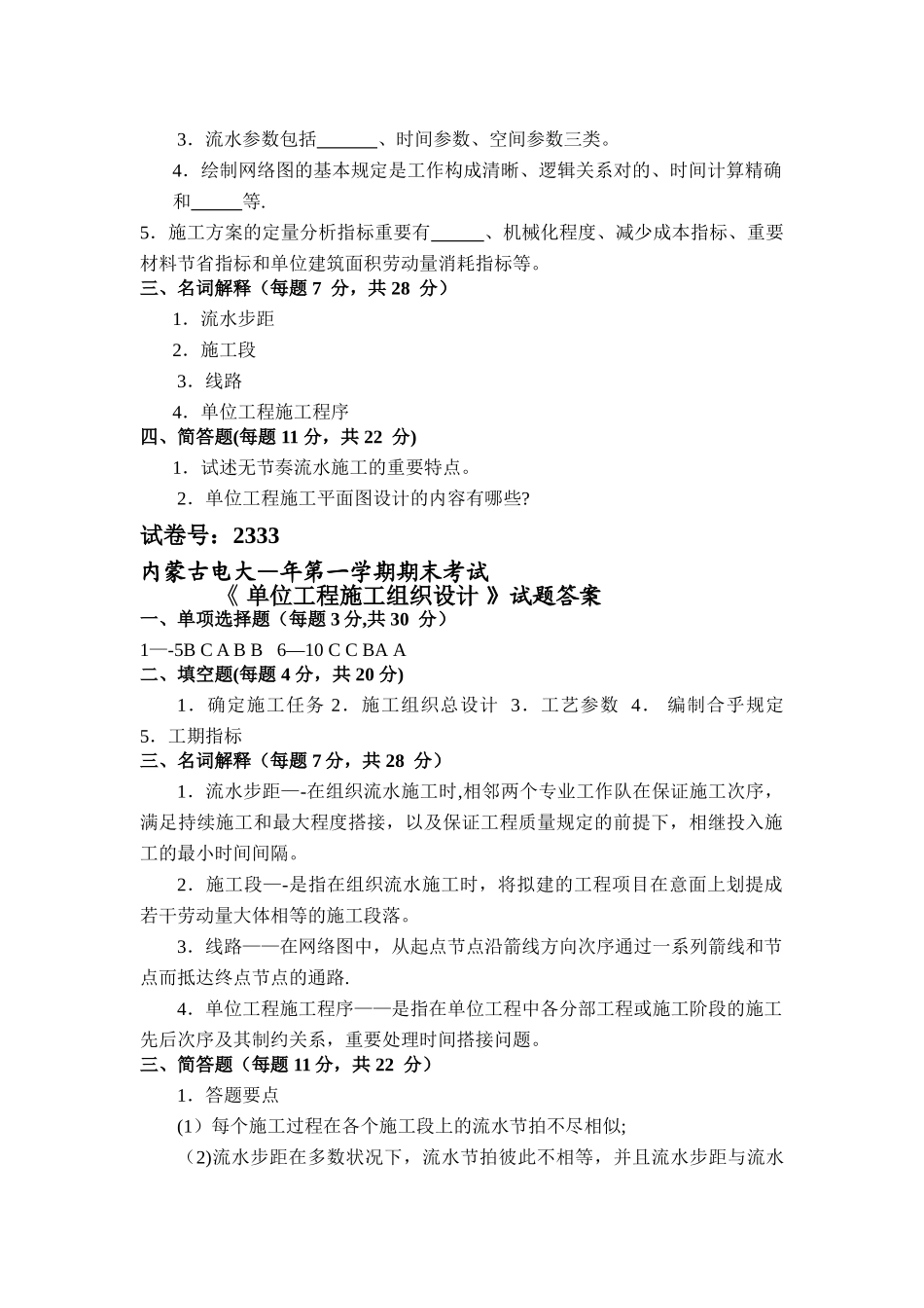 2025年电大2333单位工程施工组织设计试题及答案_第2页