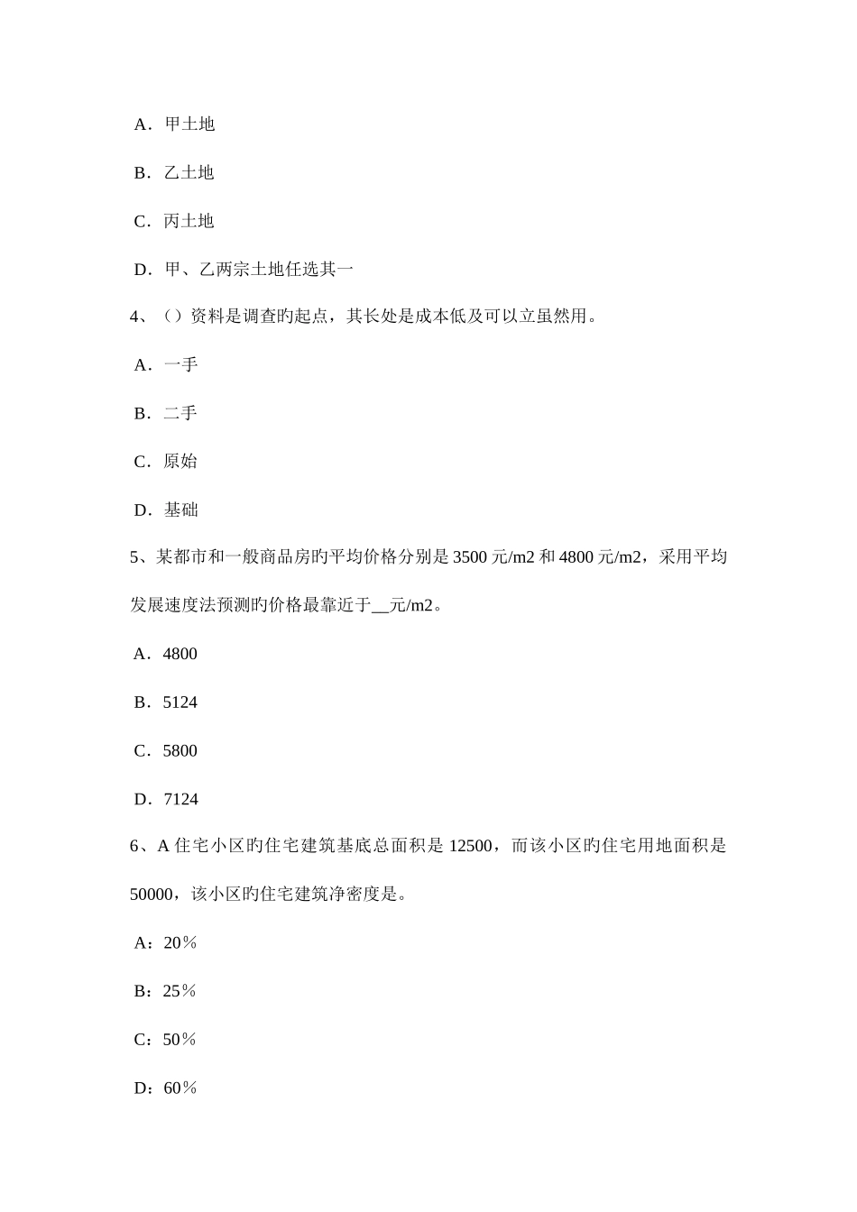2025年宁夏省下半年房地产估价师制度与政策房地产交易管理机构及其职责试题_第2页