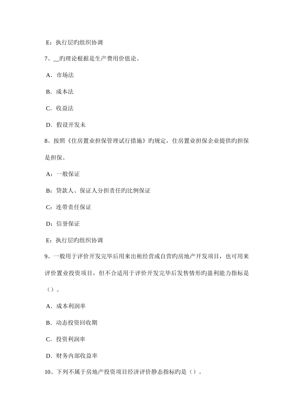 2025年宁夏省下半年房地产估价师制度与政策房地产交易管理机构及其职责试题_第3页