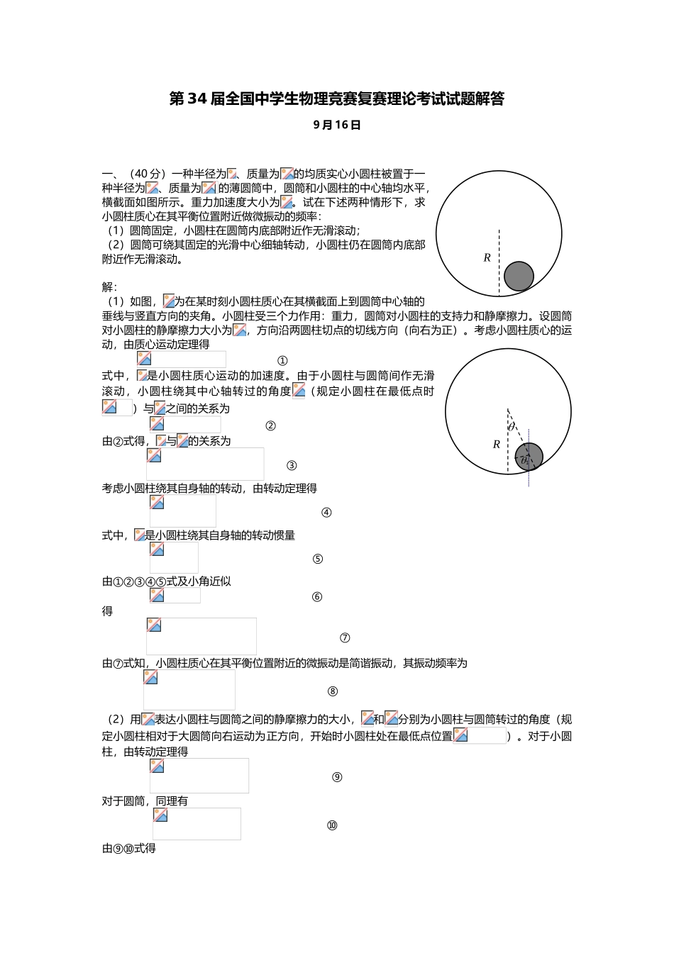 2025年第34届全国中学生物理竞赛复赛理论考试题和答案_第1页