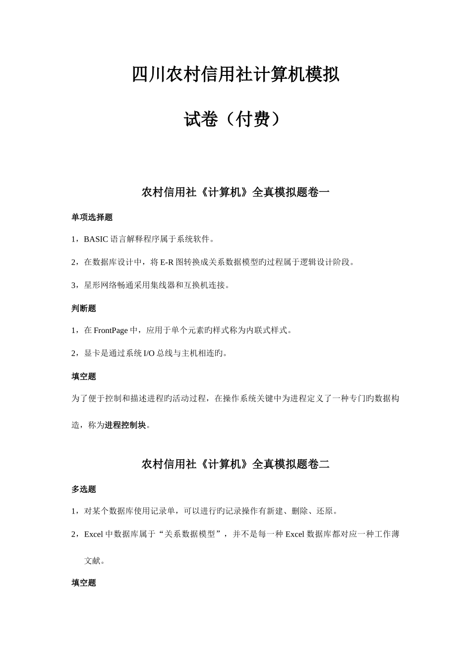 2025年四川农村信用社计算机模拟试卷_第1页