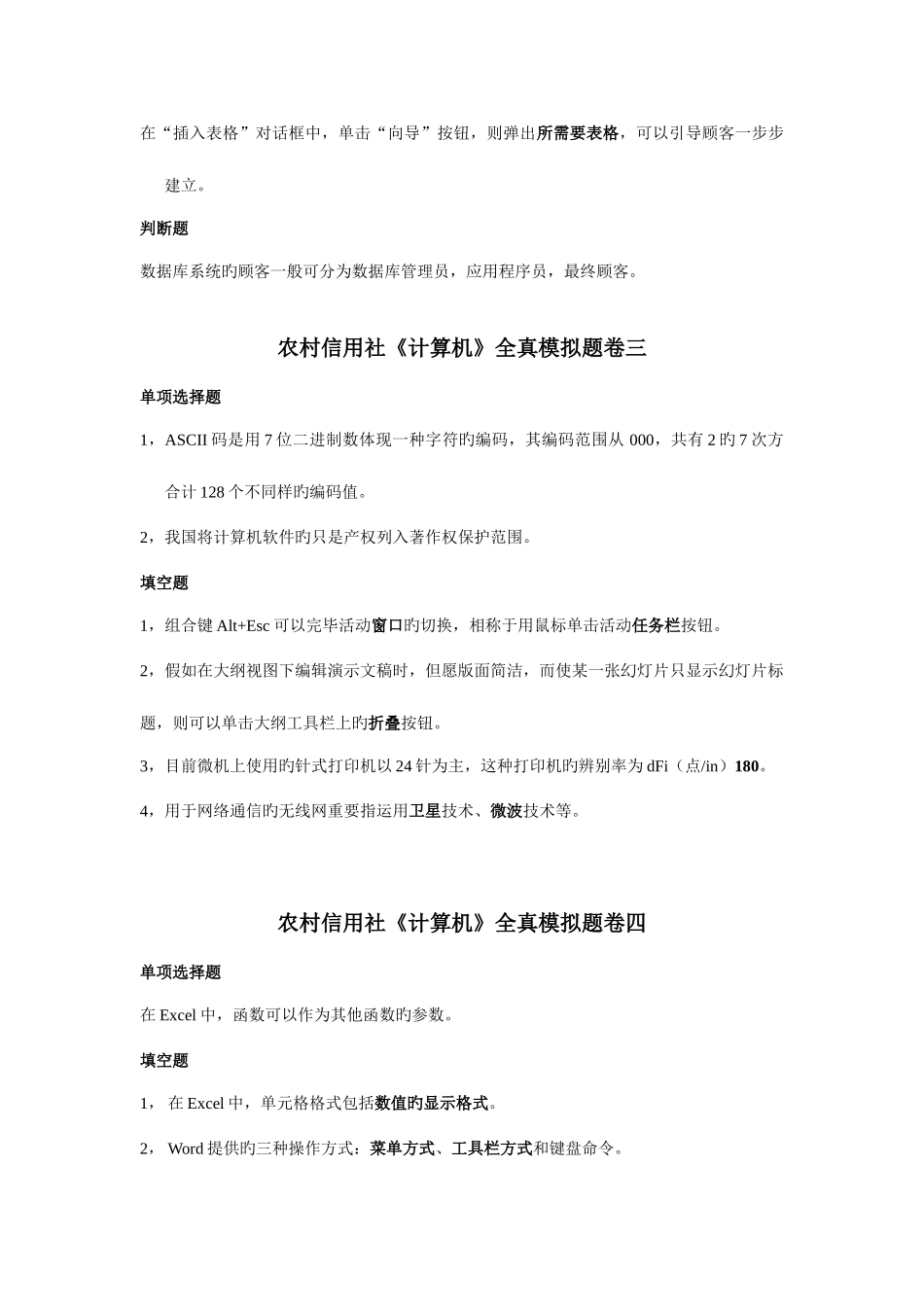 2025年四川农村信用社计算机模拟试卷_第2页