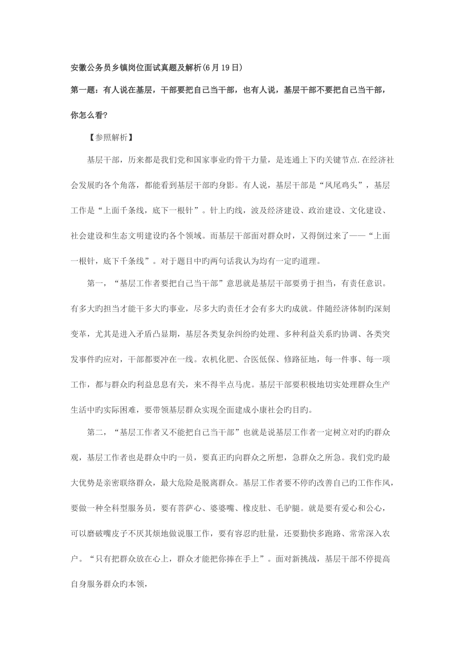 2025年安徽公务员乡镇岗位面试真题及解析_第1页