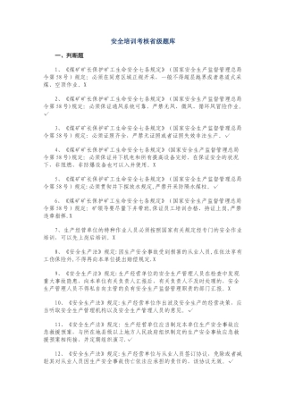 2025年安全培训考核省级题库