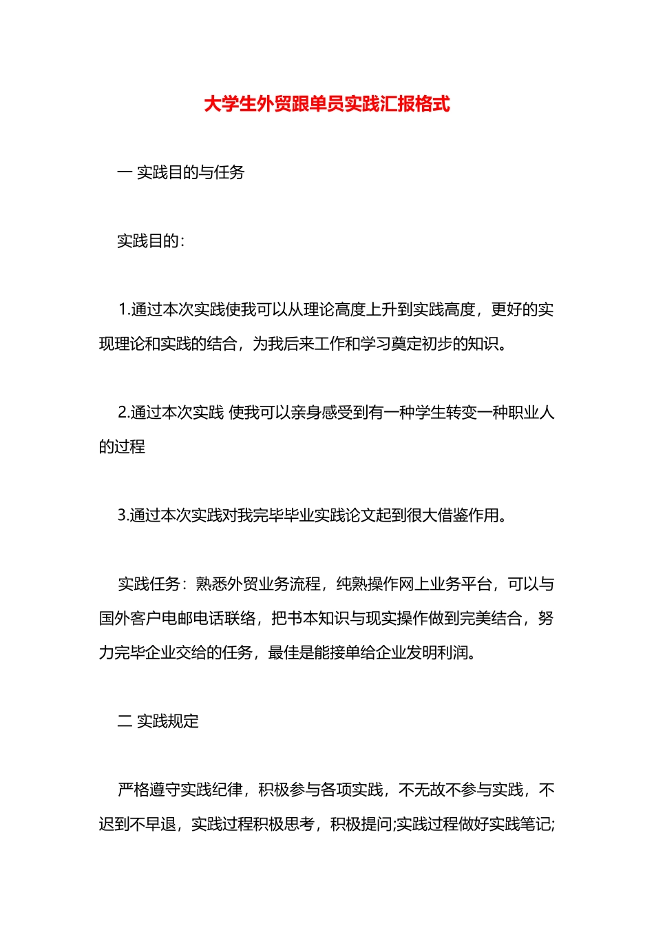 2025年大学生外贸跟单员实践报告格式_第1页