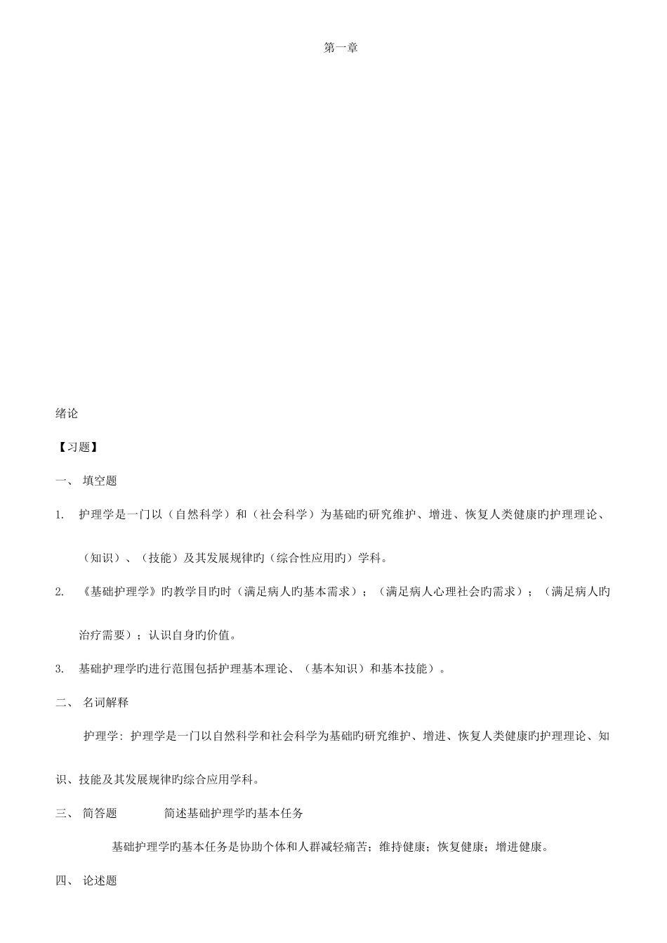 2025年基础护理学试题库及答案_第1页