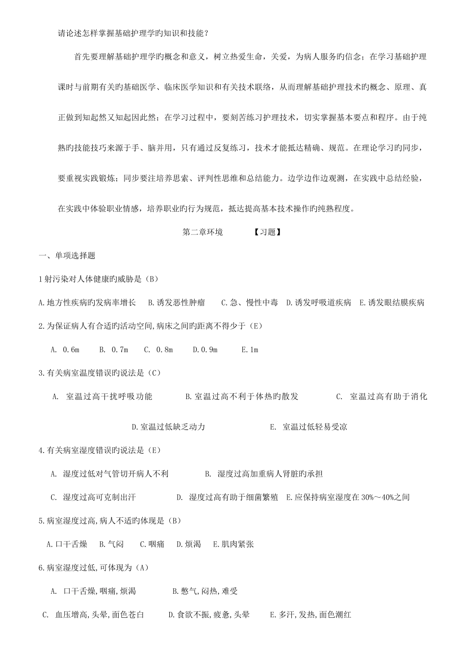 2025年基础护理学试题库及答案_第2页