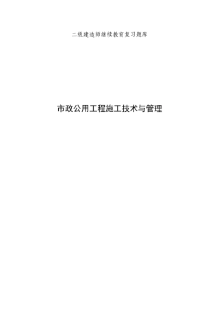2025年二级建造师继续教育考试题库市政公用工程