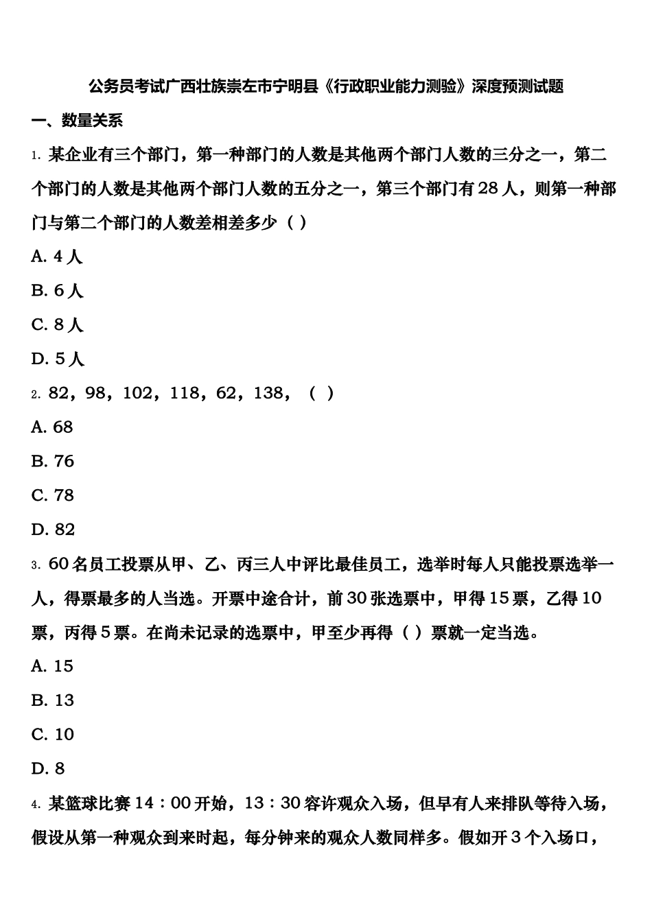 2025年公务员考试广西壮族崇左市宁明县行政职业能力测验深度预测试题含解析_第1页