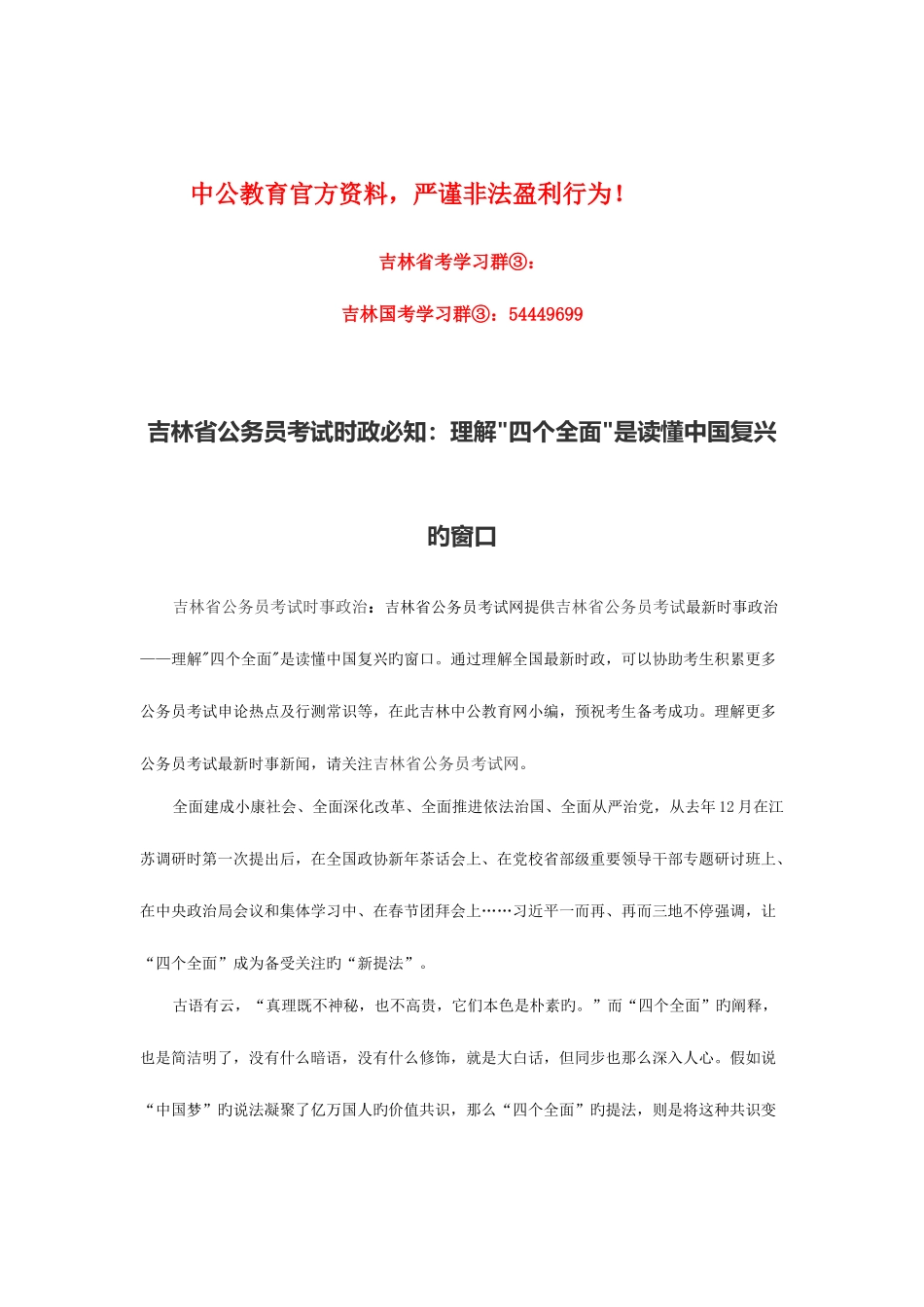 2025年吉林省公务员考试时政必知理解四个全面是读懂中国复兴的窗口_第1页