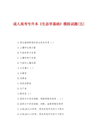 2025年成人高考专升本生态学基础模拟试题五