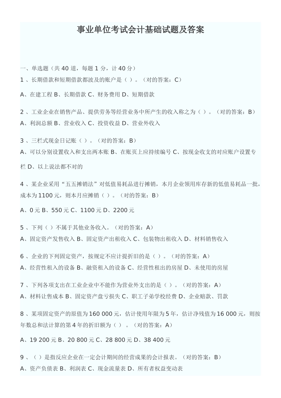 2025年事业单位考试会计基础试题及答案_第1页