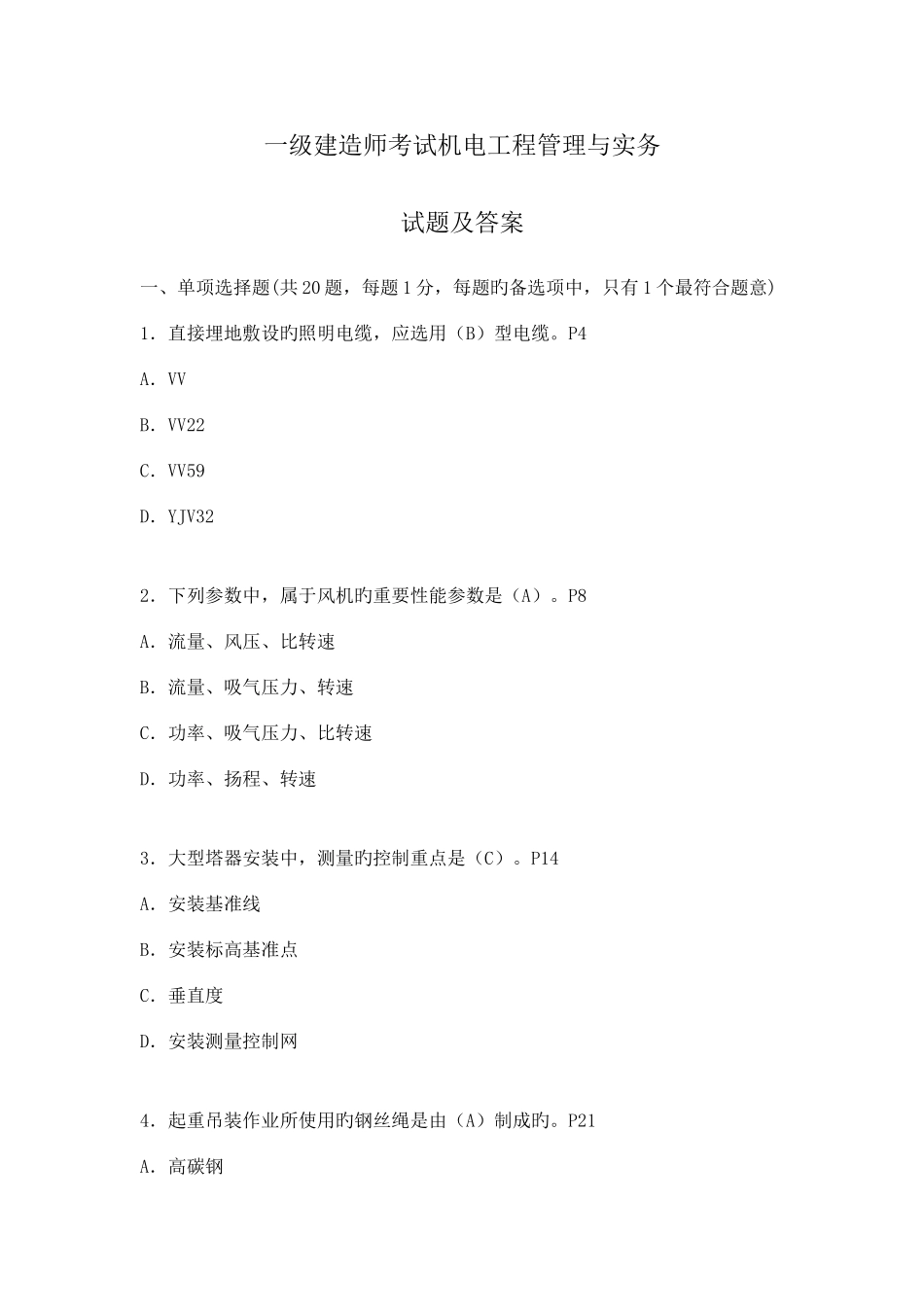 2025年一级机电实务真题参考答案经整理_第1页