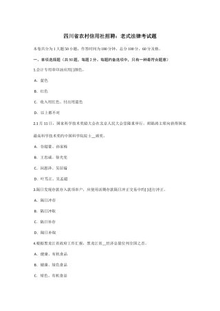 2025年四川省农村信用社招聘传统法律考试题
